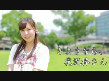 【こゆず】さようなら、花泥棒さん【踊ってみた】
