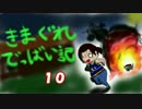 【Dead by Daylight】きまぐれでっばい記　その10【ゆっくり実況】