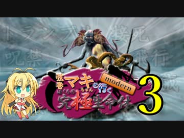 【MTG MO】弦巻マキちゃんと行くmodern ぼくらの究極生命体part3【モダン】