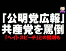 「公明党広報」の共産党罵倒ツイートに「ヘイト」との批判。