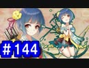 【ゆっくり実況】戦国乱世の覇者になる【御城プロジェクト:RE】part144【台山に咲く一輪の黄槿】