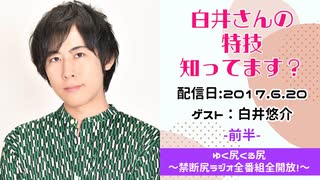 【ゲスト：白井悠介】 江口拓也・西山宏太朗 禁断尻ラジオ #021 ＜前半＞