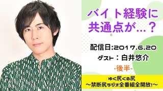 【ゲスト：白井悠介】江口拓也・西山宏太朗 禁断尻ラジオ #021 ＜後半＞