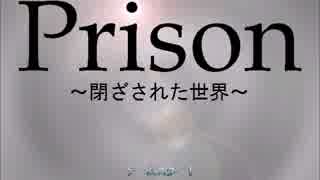 Prison～閉ざされた世界～ part1