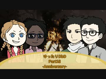 【ゆっくり実況】ゆったりDbD Part16【Dead by Daylight】