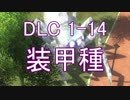 【地球防衛軍4.1】ピンクの悪魔のフェンしば！ DLC1-14【ゆっくり実況】