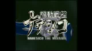 機動戦艦ナデシコ　NADESICO　THE　MISSION　イベント集