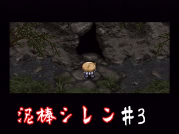 【実況】泥棒しなきゃいけない風来のシレン part3