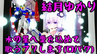 【結月ゆかり】水の星へ愛をこめて歌うフリします【機動戦士Zガンダム】