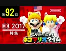 ニャニャニャ! ネコマリオタイム 第92回（E3 2017特集）