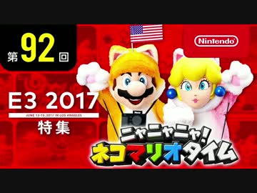 ニャニャニャ! ネコマリオタイム 第92回（E3 2017特集）