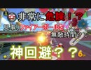 マリオカート8ＤＸ 幸流のレート上げの旅 Part22