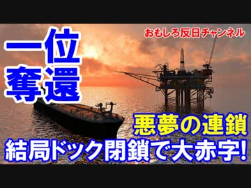 【韓国造船が世界一位奪還】 安値受注の繰り返し！ドック閉鎖で大赤字！