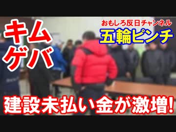 【韓国平昌五輪でキムゲバ発生】 建設未払い金が激増中！胸熱デモ期待！