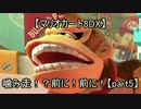【マリオカート8DX】噛み走！？前に！前に！【Part5】