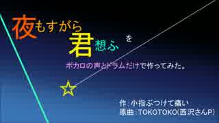 【レン・ルカ・ミク・リン・KA】夜もすがら君想ふをボカロ+Dr作ってみた