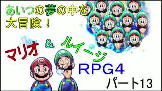 【ゲーム実況】あいつの夢の中を大冒険！マリオ＆ルイージRPG4 part13