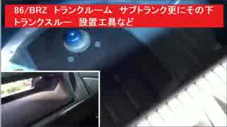 86(ZN6)/BRZ( ZC6 )後期型　トランクルーム　サブトランク更にその下　トランクスルー　設置工具など