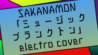 SAKANAMON「ミュージックプランクトン」electro cover