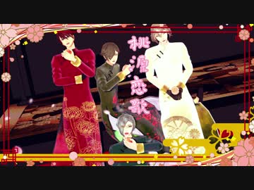 【MMD刀剣乱舞】〇桃源恋歌●【源備兄弟】