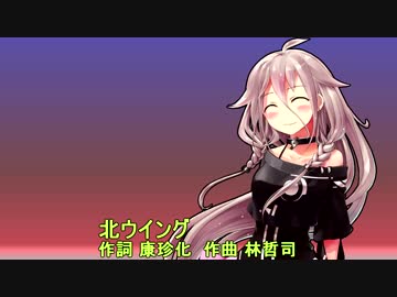 IAに北ウイングを歌ってもらった