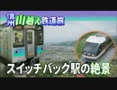 【信州山越え鉄道旅 Chapter-5】田毎の日差し＠長野→姨捨