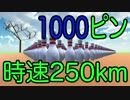 問題、1000ピンに時速250kmの球を投げたらどうなるでしょう