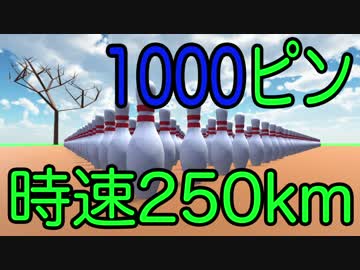 問題、1000ピンに時速250kmの球を投げたらどうなるでしょう