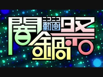 ニコニコ動画闇鍋祭
