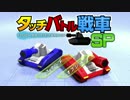 【Switch】タッチバトル戦車SP