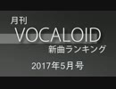 月刊VOCALOID新曲ランキング 2017年5月号 #0