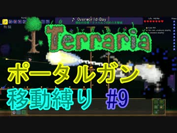 【ゆっくり】Terrariaポータルガン移動縛り#9
