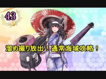 【実況】アーケード版ができないので本家をやってみる43【艦これ】