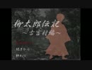 【柳太郎伝記】古宮村の辺境から【実況】Part1