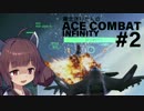 東北きりたんのエースコンバットインフィニティPart2[VOICEROID+実況]