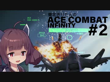 東北きりたんのエースコンバットインフィニティPart2[VOICEROID+実況]