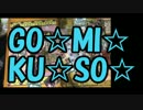 【デュエマ】腐れ縁マスターズ【対戦動画】　8.ｺﾞﾘｺﾞﾘとﾌｻﾌｻ
