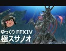 ゆっくりと振り返る極豪神スサノオ討滅戦 #FF14