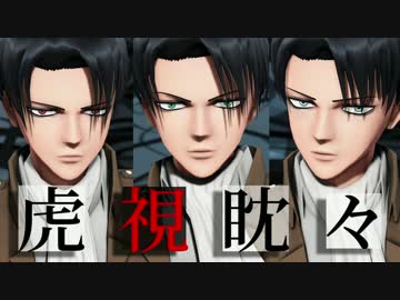 【進撃のMMD】兵長達で4th Anniversary【合作】