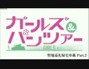 【旅物語1-6】ガルパン聖地巡礼帰宅車載 Part.2