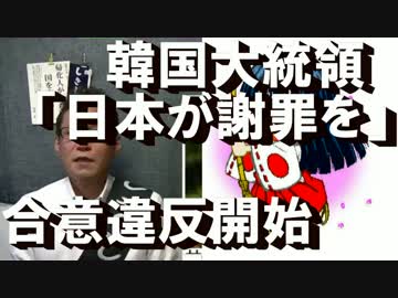 韓国大統領、日韓合意を無視し「法的責任と謝罪」を要求