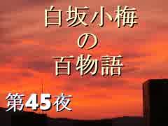 白坂小梅の百物語 ～第45夜 タイムカプセル～