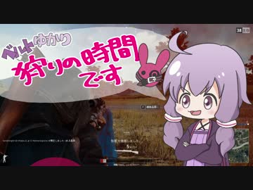 【PUBG】ベルトゆかり「狩りの時間です!」【VOICEROID実況】