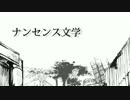 / ナンセンス文学 / 歌ってみました。