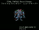 【FFRK】(ﾅｲﾄﾒｱ3_ﾐｯｼｮﾝ)【FF1】アストス
