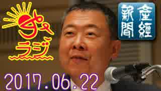 【山本秀也(産経新聞)】あさラジ！ 2017.06.22＜平昌五輪 北と共催？ｗｗ＞