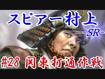 スピアー村上ＳＲ＿第二十八話：関東打通作戦