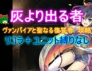 灰より出る者☆３【救世主|ヴァンパイアと聖なる復讐者|ルマリア】
