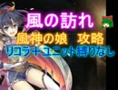 風の訪れ☆３【救世主|風神の娘|風神の娘フーコ】