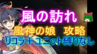 風の訪れ☆３【救世主|風神の娘|風神の娘フーコ】